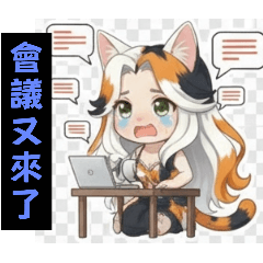 貓貓-“三花”物語II