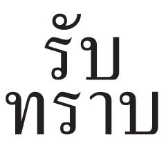 แชทคำโต : ทำงานกัน