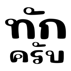 คำโตๆสำหรับสูงวัย(ครับ)2❤️