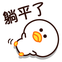 真是沒力…