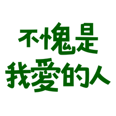 ★₍₍ (̨̡⸝⸝´꒳`⸝⸝)̧̢ 不愧是我愛的人