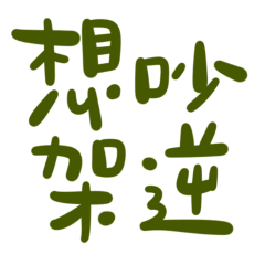 ★( ⸝⸝´꒳`⸝⸝)想吵架逆★