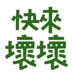 ★(∩˃ω˂∩)快來壞壞★