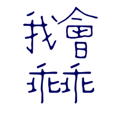 ★(๑˃́ꇴ˂̀๑)我會乖乖★