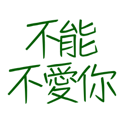 ★(ง ˃ ³ ˂)ว ⁼³₌₃不能不愛你★