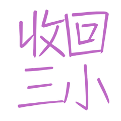★(๑˃́ꇴ˂̀๑)收回三小★