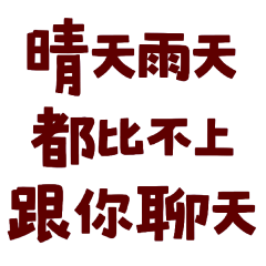 ★٩(˵˃̶ω˂̶˵)◞晴天雨天都比不上跟你聊天