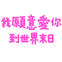 ★૮₍ ´ ꒳ `₎ა我願意愛你到世界末日★