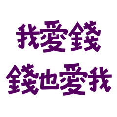 ★(∩˃o˂∩)★我愛錢錢也愛我★