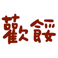 ★日常大字★ ( ˶ˆ꒳ˆ˵ )歡餒