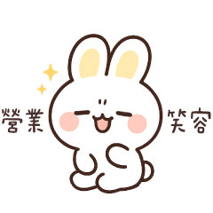 蹦蹦小兔幾ᕱᕱ 古靈精怪! (內含中秋快樂)