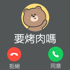 嗚哩熊全螢幕來電