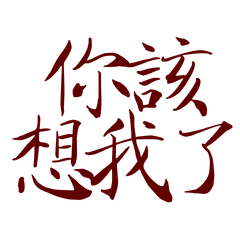 ★(๑˃́ꇴ˂̀๑)你該想我了★