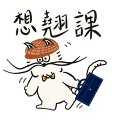 兩根鬚鬚的日常2