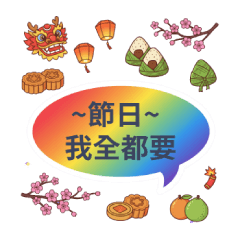 台灣節慶快樂 - 節日祝福全收錄