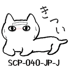 SCP-040-JP-J まなつのねこです いじょう - LINE スタンプ | LINE STORE SCP-040-JP-J まなつのねこです いじょう - LINE スタンプ | LINE STORE