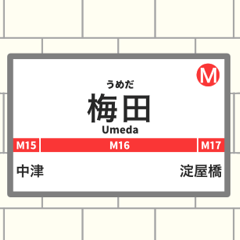 御堂筋線の駅名標