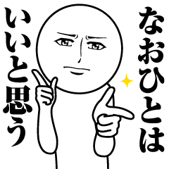 なおひとの真顔の名前スタンプ【なおひと】