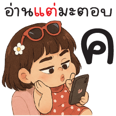อ่านไม่ตอบ... เค้าจะรู้มั้ย!!?