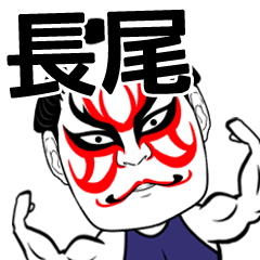 Nagao Kabuki Name Muscle Sticker