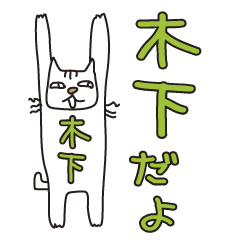 Only for Mr. kinoshita Banzai Cat