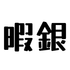 no name_20251001203223