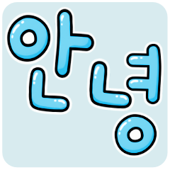 アレンジできる★ハングル Light Blue