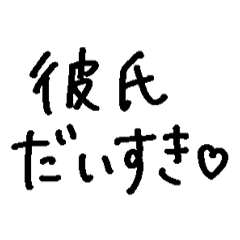 ❤️彼氏に送る❤️