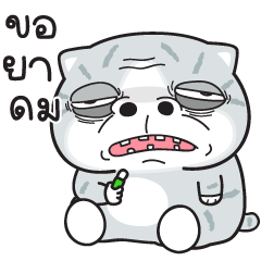 มันแกว V.76 (ขอยาดม)