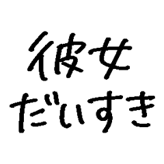 ❤️彼女に送る❤️