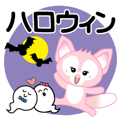ハロウィーンに使える♡キツネ