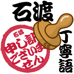 Seal NAME Sticker ISHIWATA !!!-polite-