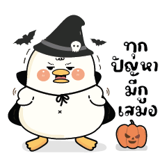 กู้ดดี้ห่านปากแจ๋ว : สุขสันต์วันฮาโลวีน!