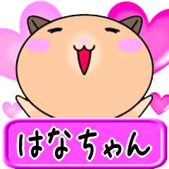 【愛しのはなちゃん】へ送るラブスタンプ