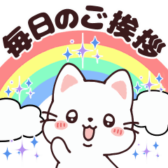 動くネコ☆毎日のご挨拶