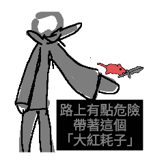 大紅耗子工坊出品。亂畫火柴人第二代