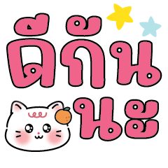 คำ เลิฟ น่ารัก ใช้ได้ทุกวัน v11