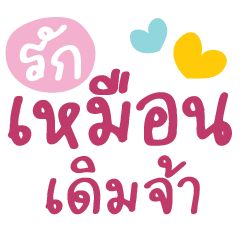 คำ เลิฟ น่ารัก ใช้ได้ทุกวัน v12