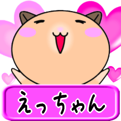 【愛しのえっちゃん】へ送るラブスタンプ