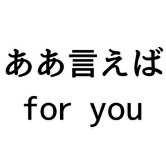 ああ言えば for you！