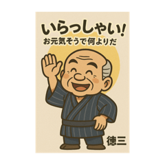 チャキチャキ徳三さん