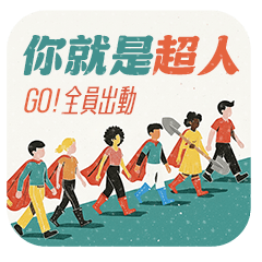 你就是超人!全員出動!獻給勇敢挺身而出的你
