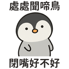 這隻小企鵝♡有點胡鬧