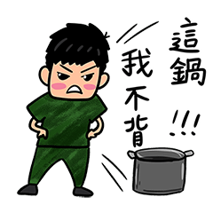 職業軍人(我可不背黑鍋)