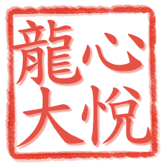 皇帝的御用印章
