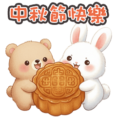 (´x` ) 小兔兔小熊熊中秋快樂