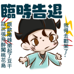 BG04-歇後語-臨時告退 – LINE貼圖 | LINE STORE