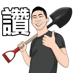 咆哮帝-鏟子超人