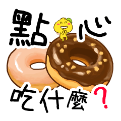 柑仔 - 點心吃什麼？(（零食及台灣甜點）