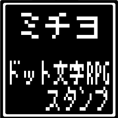 ミチヨ専用ドット文字RPGスタンプ